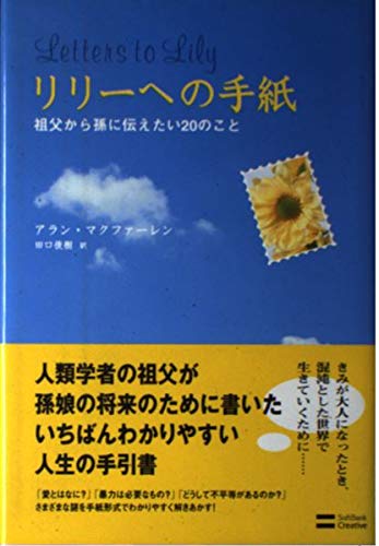 リリーへの手紙 祖父から孫に伝えたい20のこと | アラン
